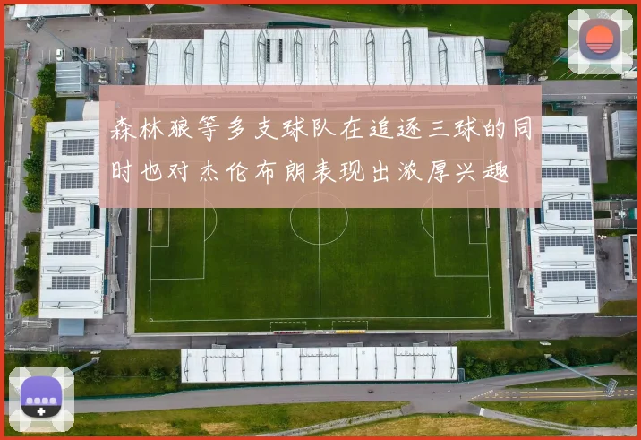 森林狼等多支球队在追逐三球的同时也对杰伦布朗表现出浓厚兴趣