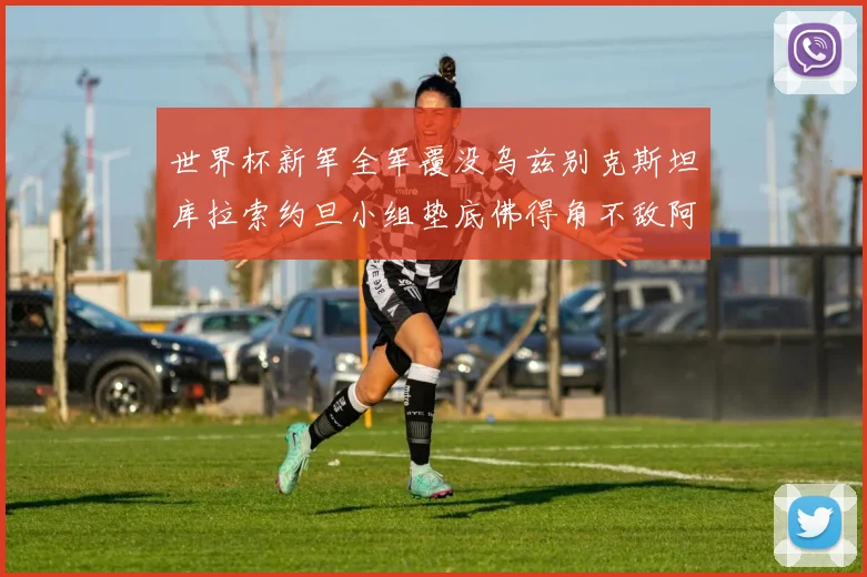 世界杯新军全军覆没乌兹别克斯坦库拉索约旦小组垫底佛得角不敌阿根廷