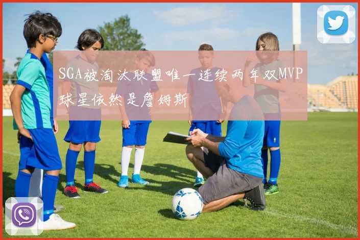 SGA被淘汰联盟唯一连续两年双MVP球星依然是詹姆斯