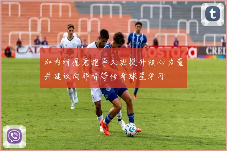 加内特愿意指导文班提升核心力量并建议向邓肯等传奇球星学习