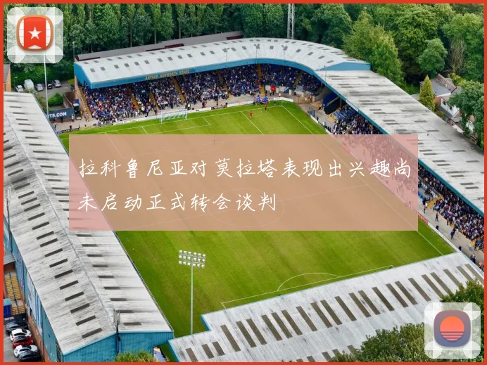 拉科鲁尼亚对莫拉塔表现出兴趣尚未启动正式转会谈判