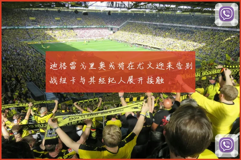迪格雷戈里奥或将在尤文迎来告别战纽卡与其经纪人展开接触