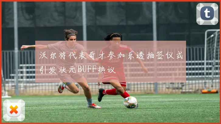 沃尔将代表奇才参加乐透抽签仪式引发状元BUFF热议
